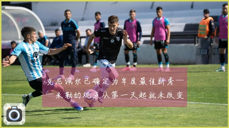 克尼佩尔已确定为年度最佳新秀——米勒的观点从第一天起就未改变