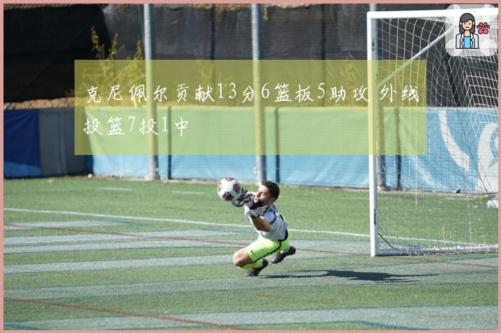 克尼佩尔贡献13分6篮板5助攻 外线投篮7投1中