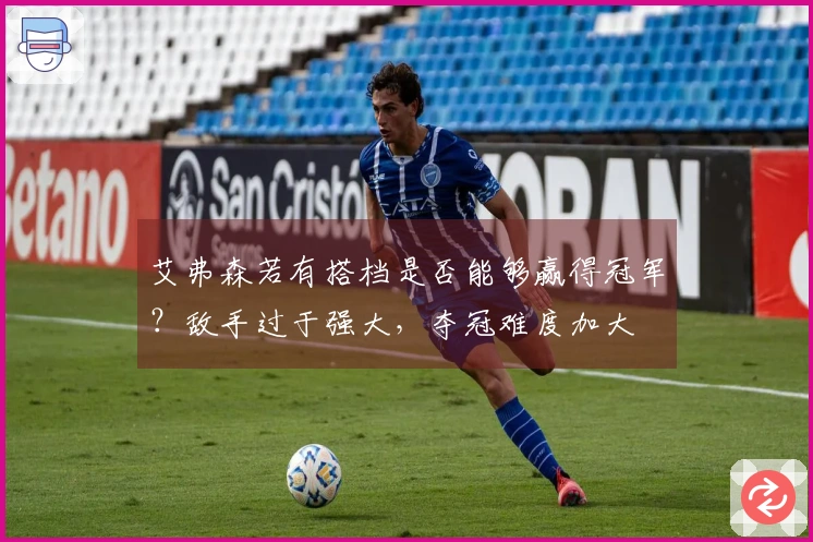 艾弗森若有搭档是否能够赢得冠军？敌手过于强大，夺冠难度加大