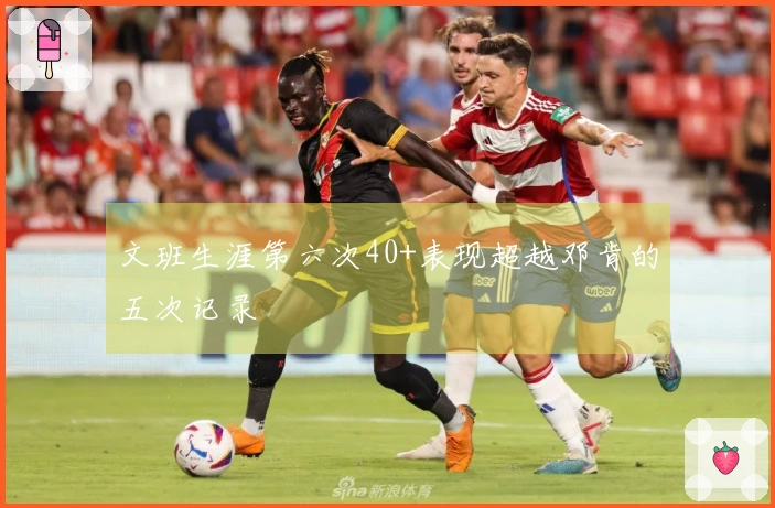 文班生涯第六次40+表现超越邓肯的五次记录