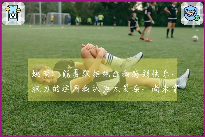 姚明：能勇敢拒绝让我感到快乐，权力的运用我认为太复杂，尚未掌握