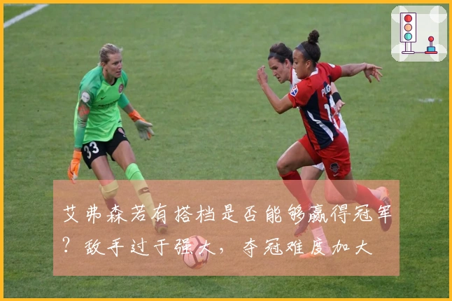 艾弗森若有搭档是否能够赢得冠军？敌手过于强大，夺冠难度加大