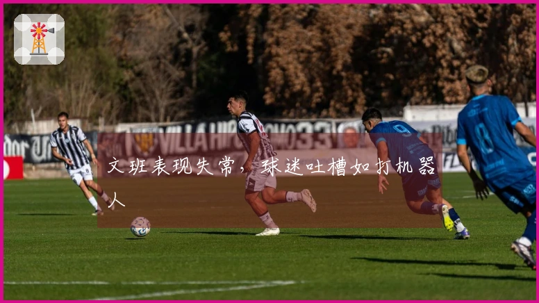 文班表现失常，球迷吐槽如打机器人