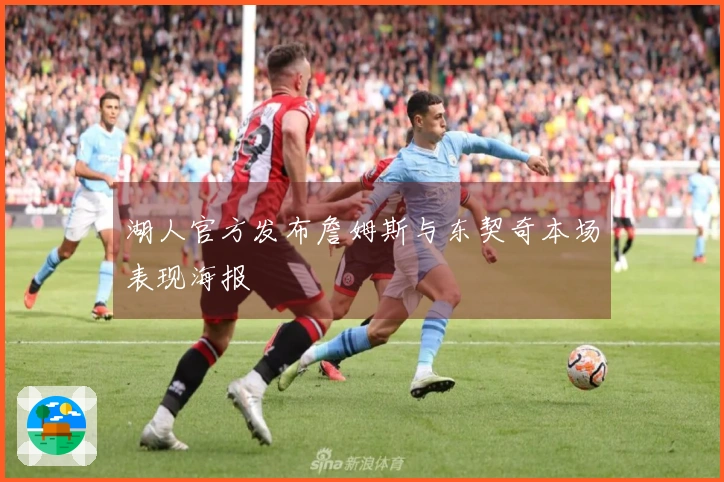 湖人官方发布詹姆斯与东契奇本场表现海报