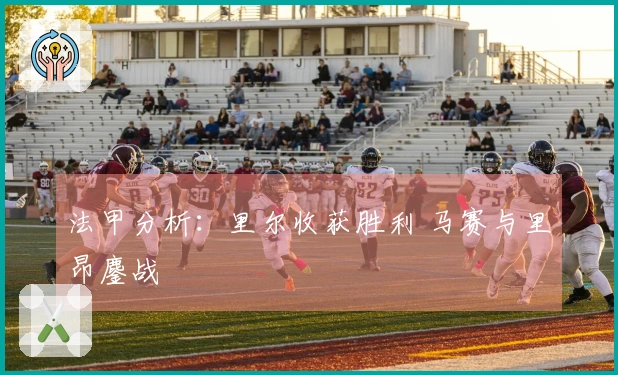 法甲分析：里尔收获胜利 马赛与里昂鏖战