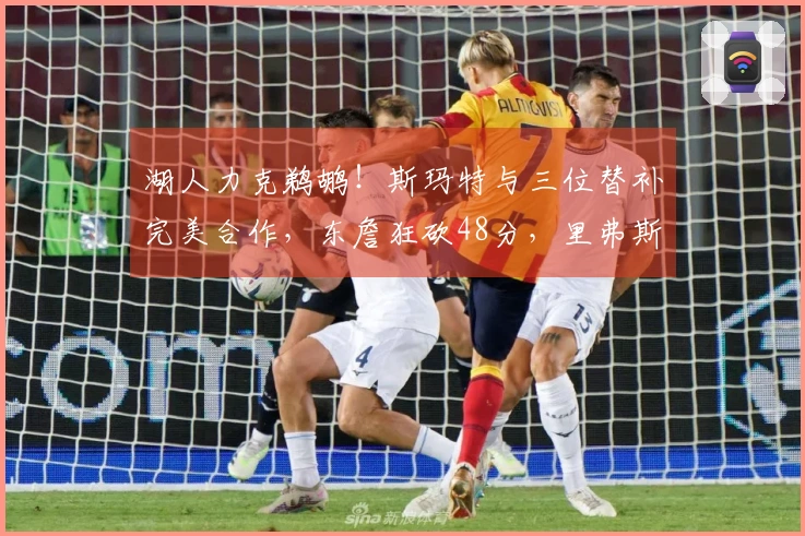 湖人力克鹈鹕！斯玛特与三位替补完美合作，东詹狂砍48分，里弗斯表现失常！