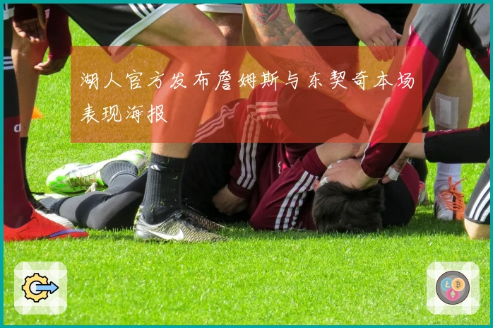 湖人官方发布詹姆斯与东契奇本场表现海报